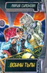 читать Воины Тьмы