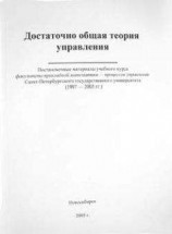 читать Достаточно общая теория управления