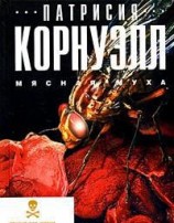 читать Мясная муха