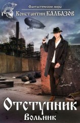 читать Отступник. Вольник