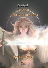 читать Ангел с пламенными крыльями (том 3)