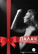 читать Палач