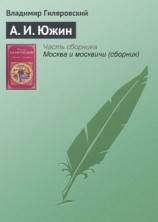читать А. И. Южин