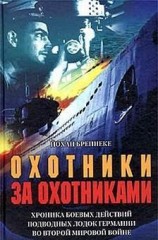 читать Охотники за охотниками. Хроника боевых действий подводных лодок Германии во Второй мировой войне