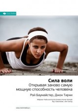читать Ключевые идеи книги: Сила воли. Открывая заново самую мощную способность человека. Рой Баумайстер, Джон Тирни