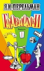 читать Головоломки. Выпуск 1