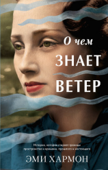 читать О чем знает ветер