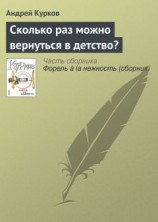 читать Сколько раз можно вернуться в детство?
