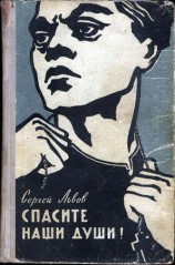читать Спасите наши души