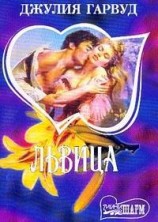 читать Львица