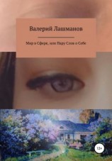 читать Мир в Сфере, или Пару Слов о Себе