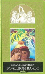 читать Большой вальс