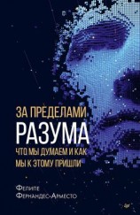 читать За пределами разума: что мы думаем и как мы к этому пришли