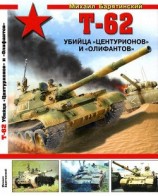 читать Т-62. Убийца «Центурионов» и «Олифантов»