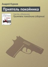 читать Приятель покойника
