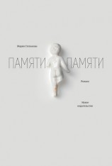 читать Памяти памяти. Романс