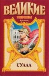 читать Сулла (илл.)