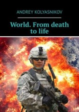 читать World. From death to life