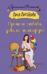 читать Прошла любовь, завяли помидоры