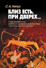 читать Близ есть, при дверех С приложением статьи английского исследователя Дугласа Рида «Протоколы сионских мудрецов»