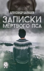 читать Записки мёртвого пса