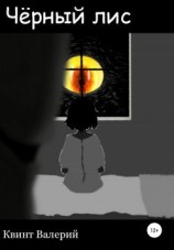 читать Чёрный лис
