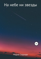 читать На небе ни звезды