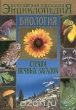 читать Биология: Страна вечных загадок