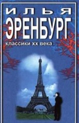 читать Необычайные похождения Хулио Хуренито и его учеников
