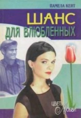 читать Шанс для влюбленных