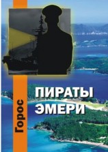 читать Пираты Эмери