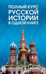 читать Полный курс русской истории Николая Карамзина в одной книге