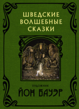 читать Шведские волшебные сказки