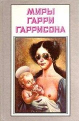 читать Рассказы. Миры Гарри Гаррисона. Том 14