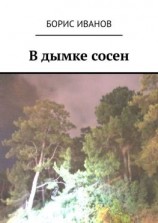 читать В дымке сосен