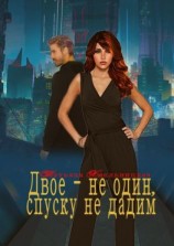 читать Двое  не один, спуску не дадим