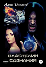 читать Властелин сознания