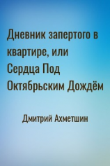 читать Дневник запертого в квартире