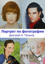 читать Портрет по фотографии