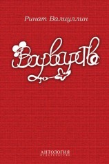 читать Варварство