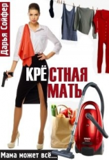 читать Крестная мать