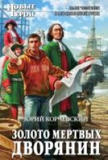 читать Золото мертвых. Дворянин