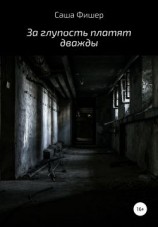читать За глупость платят дважды