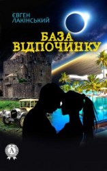 читать База відпочинку