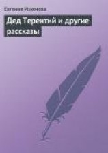 читать Дед Терентий и другие рассказы