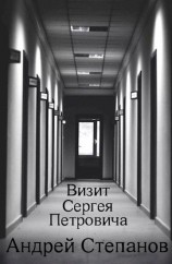 читать Визит Сергея Петровича