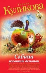 читать Сабина изгоняет демонов