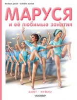 читать Маруся и её любимые занятия: Балет. Музыка