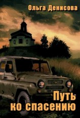 читать Путь ко спасению