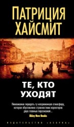 читать Те, кто уходят (litres)